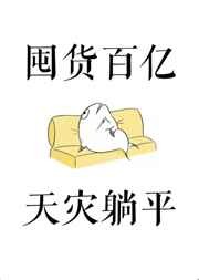 没想到校花也喜欢我