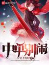 渣过的邪魔找我寻仇了