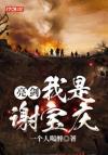 顾姐的马甲不好扒